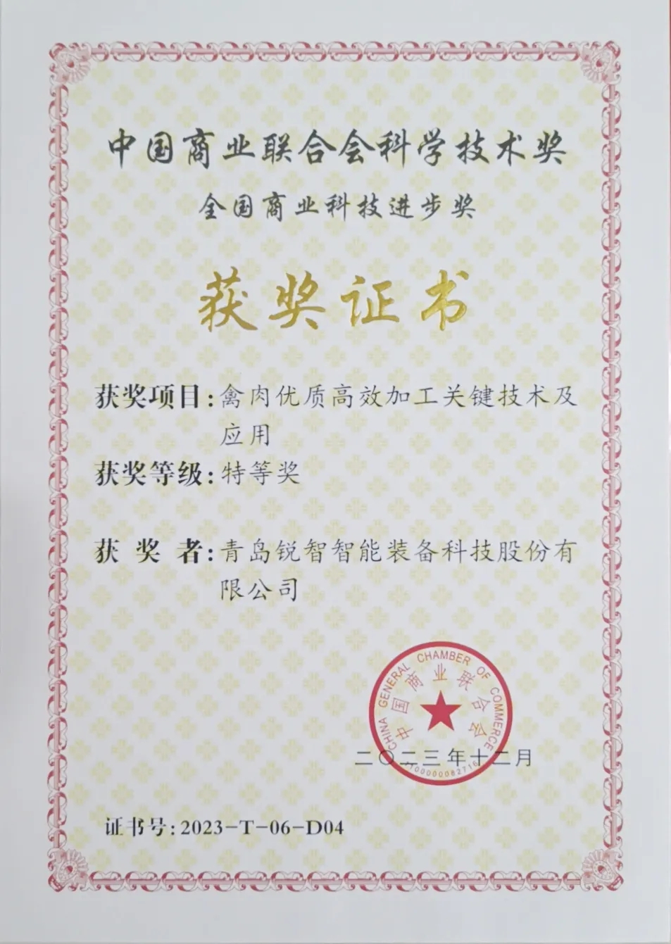 喜報(bào)！銳智智能榮獲2023年度全國(guó)商業(yè)科技進(jìn)步獎(jiǎng)特等獎(jiǎng)