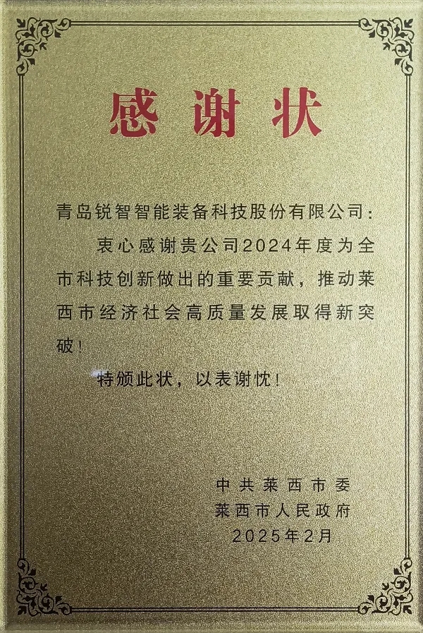喜報！萊西市委市政府為銳智智能頒發(fā)感謝狀